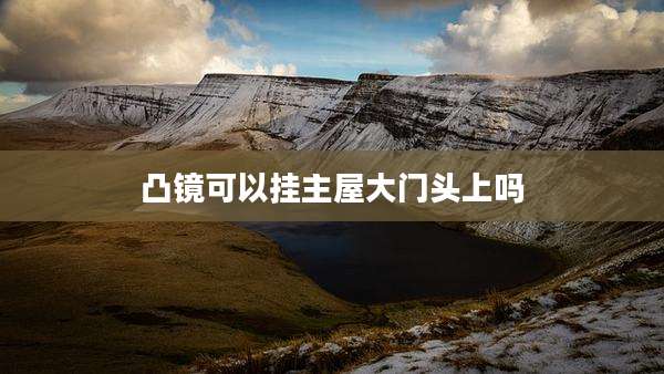 凸镜可以挂主屋大门头上吗