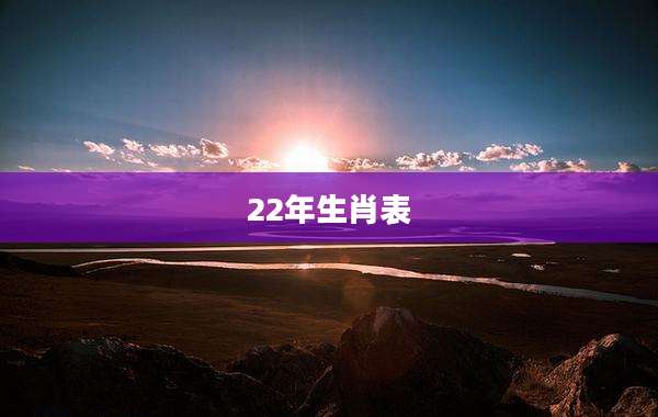 22年生肖表