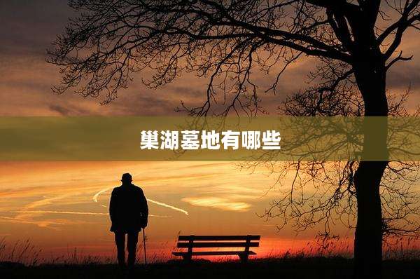 巢湖墓地有哪些