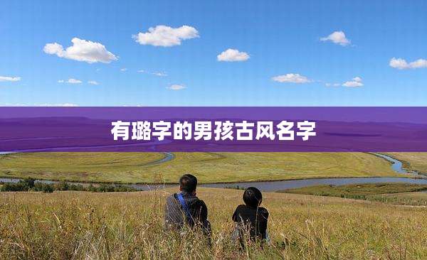 有璐字的男孩古风名字