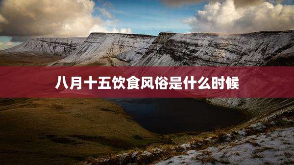 八月十五饮食风俗是什么时候