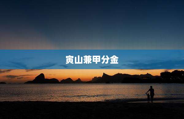 寅山兼甲分金