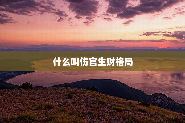 什么叫伤官生财格局