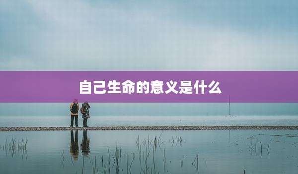 自己生命的意义是什么