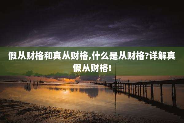 假从财格和真从财格,什么是从财格?详解真假从财格!