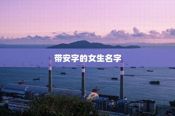 带安字的女生名字