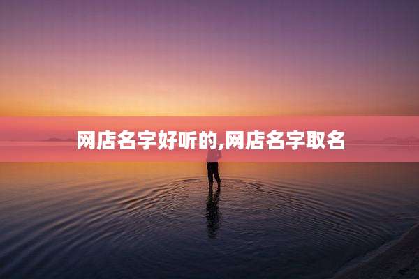 网店名字好听的,网店名字取名