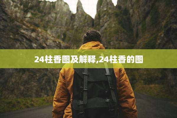 24柱香图及解释,24柱香的图
