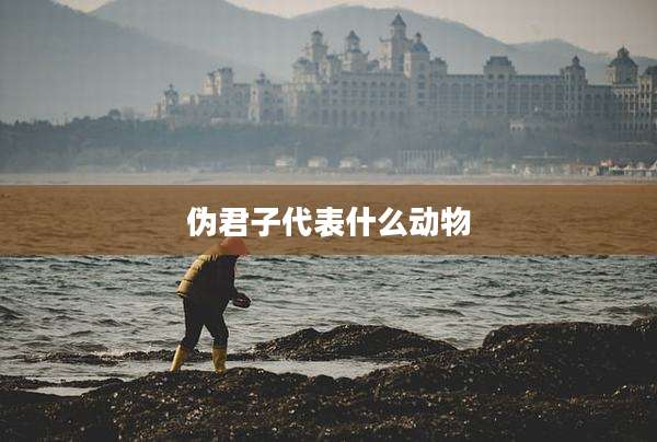 伪君子代表什么动物