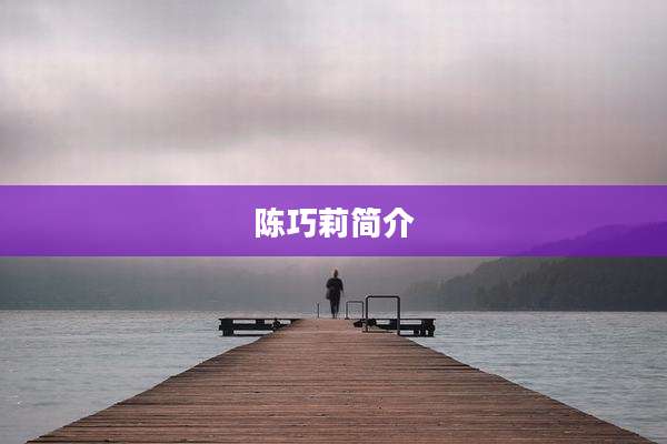 陈巧莉简介