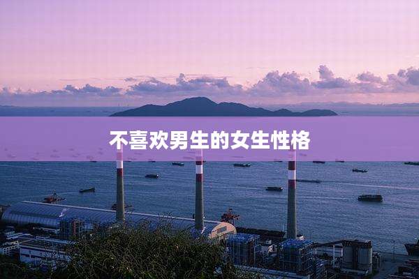 不喜欢男生的女生性格