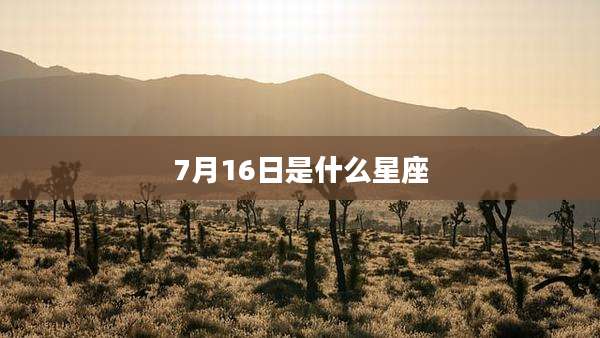 7月16日是什么星座