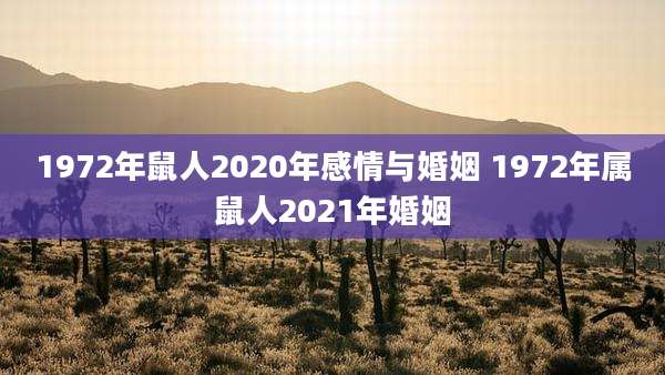 1972年鼠人2020年感情与婚姻 1972年属鼠人2021年婚姻
