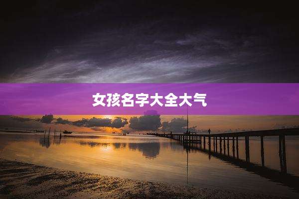女孩名字大全大气