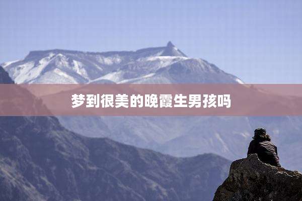 梦到很美的晚霞生男孩吗