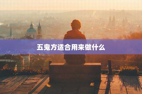 五鬼方适合用来做什么