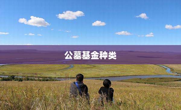 公墓基金种类