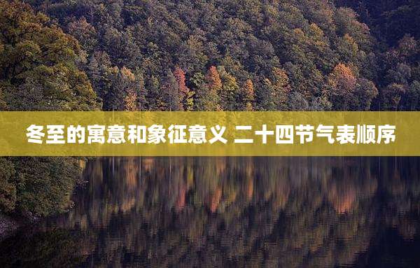 冬至的寓意和象征意义 二十四节气表顺序
