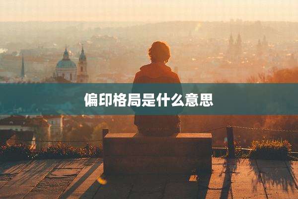 偏印格局是什么意思