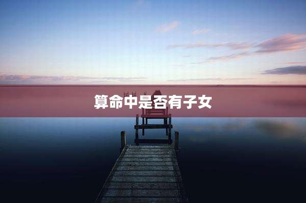 算命中是否有子女