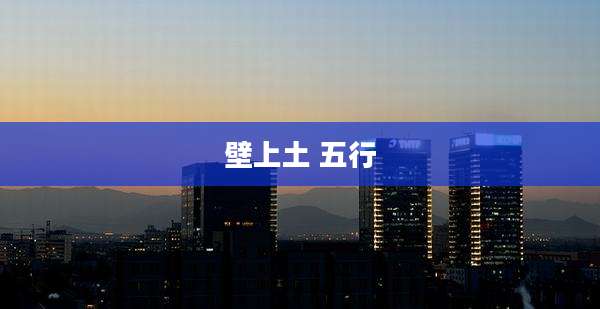 壁上土 五行