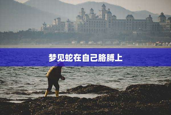 梦见蛇在自己胳膊上