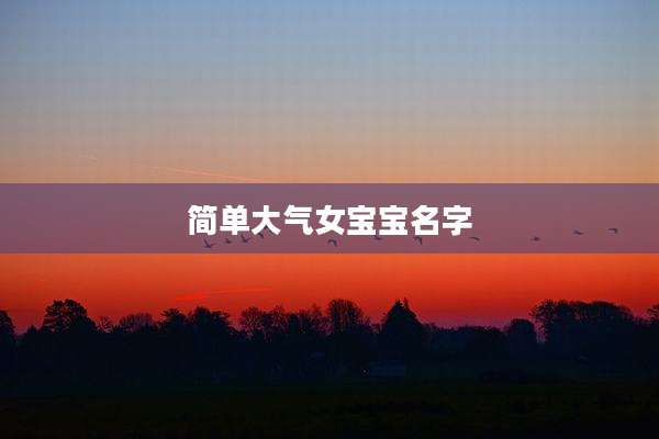 简单大气女宝宝名字