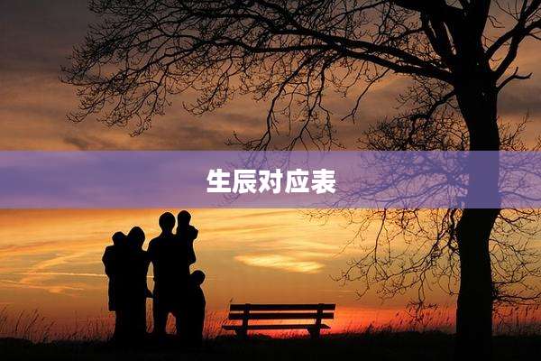 生辰对应表