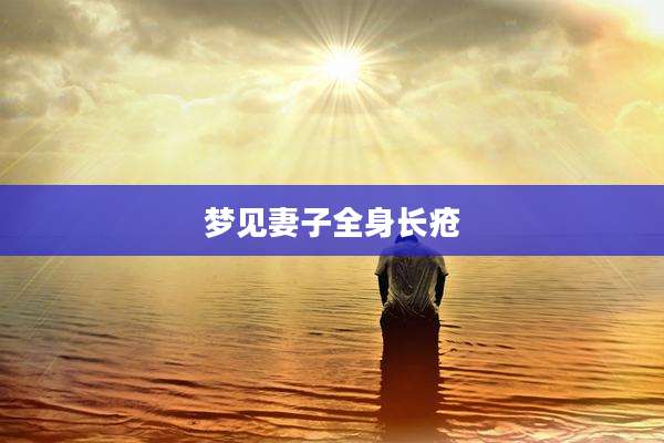 梦见妻子全身长疮