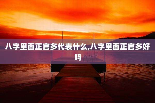 八字里面正官多代表什么,八字里面正官多好吗