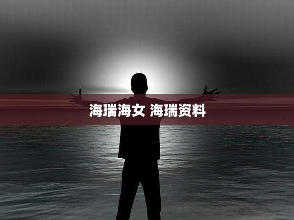 海瑞海女 海瑞资料