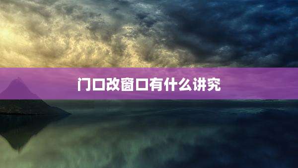 门口改窗口有什么讲究