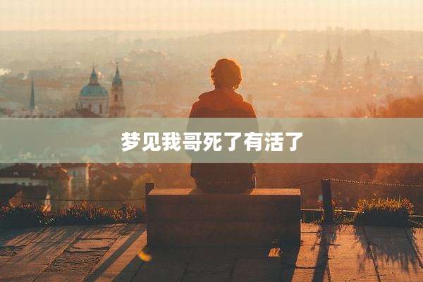 梦见我哥死了有活了