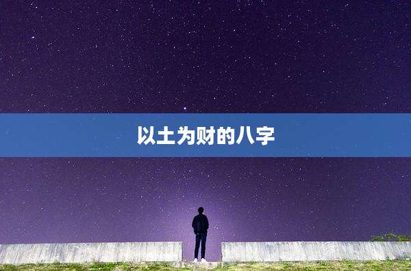 以土为财的八字