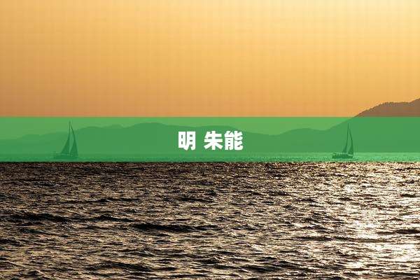 明 朱能