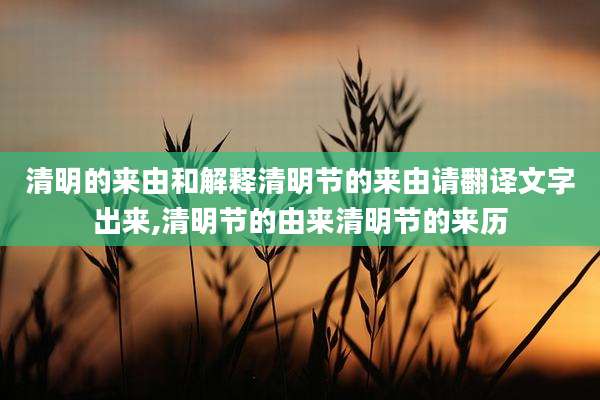 清明的来由和解释清明节的来由请翻译文字出来,清明节的由来清明节的来历