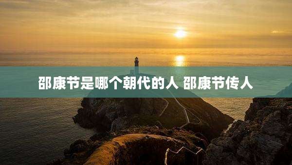 邵康节是哪个朝代的人 邵康节传人