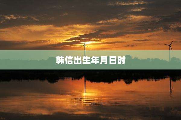 韩信出生年月日时