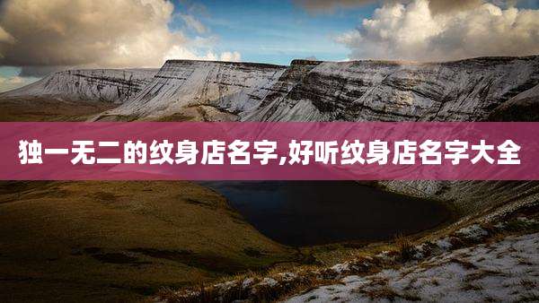 独一无二的纹身店名字,好听纹身店名字大全