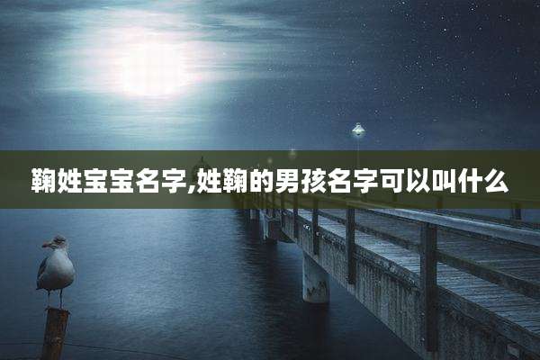 鞠姓宝宝名字,姓鞠的男孩名字可以叫什么