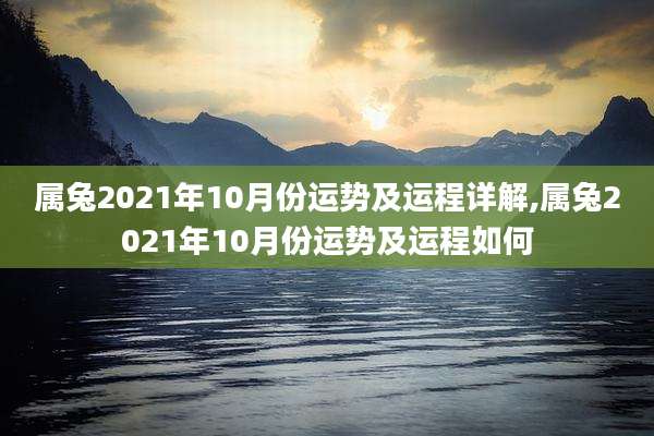 属兔2021年10月份运势及运程详解,属兔2021年10月份运势及运程如何