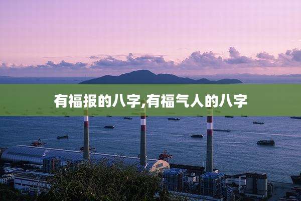 有福报的八字,有福气人的八字