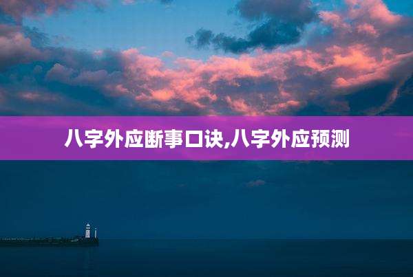 八字外应断事口诀,八字外应预测