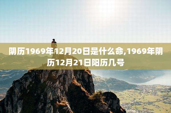 阴历1969年12月20日是什么命,1969年阴历12月21日阳历几号