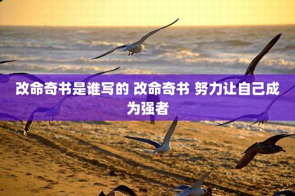 改命奇书是谁写的 改命奇书 努力让自己成为强者
