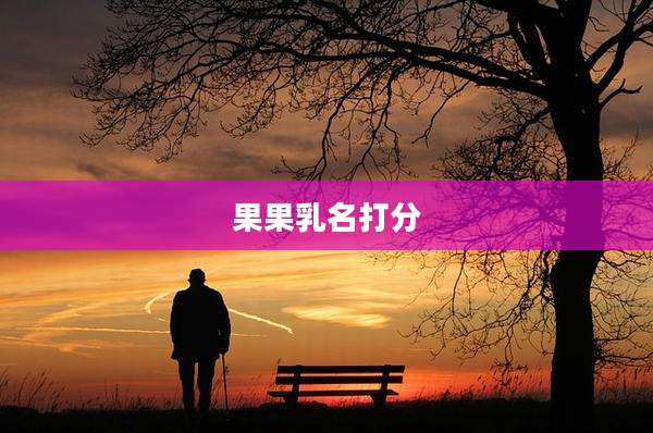 果果乳名打分