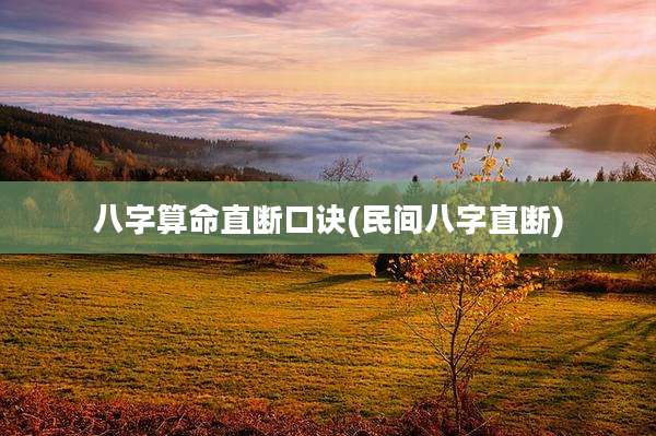 八字算命直断口诀(民间八字直断)