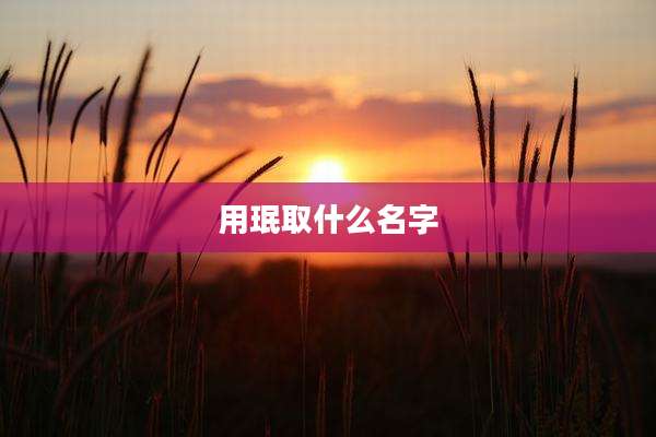 用珉取什么名字