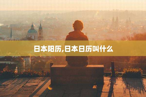 日本阳历,日本日历叫什么