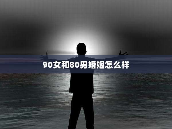 90女和80男婚姻怎么样